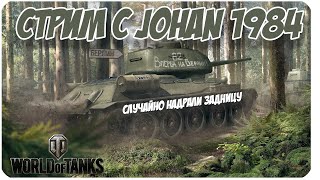 Простой стрим с Johan1984 ▶World of Tanks▶Случайно надрали задницу