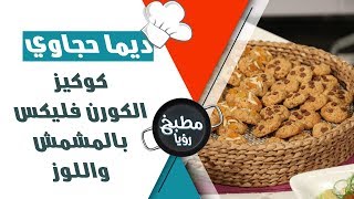 كوكيز الكورن فليكس بالمشمش واللوز - ديما حجاوي