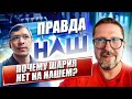 Почему Шария потерли с Нашего