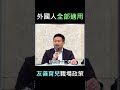 勞動部友善育兒職場政策，外國人竟然全部適用？