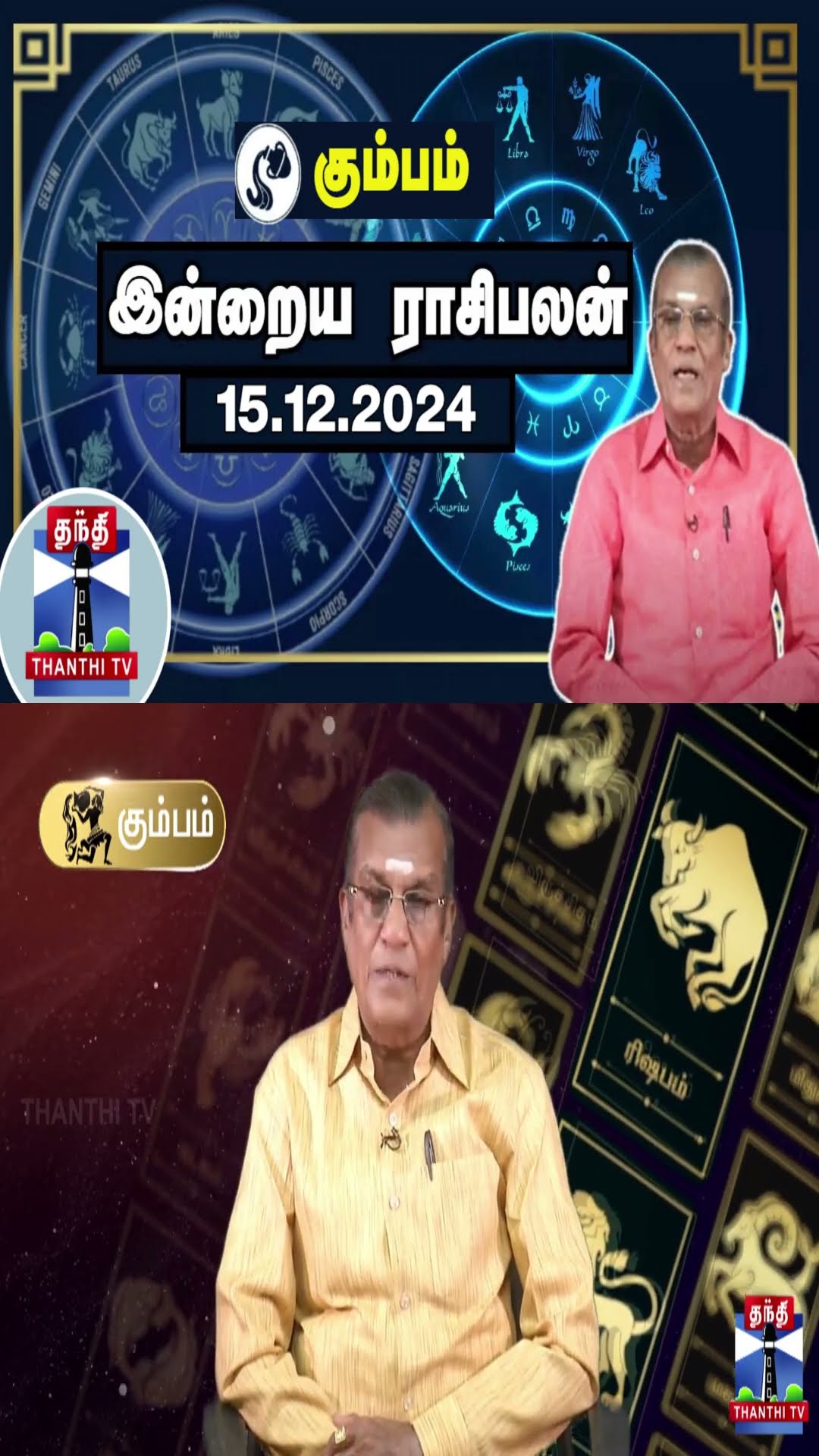 கும்பம் இன்றைய ராசிபலன் - 15.12.2024 | Indraya Raasipalan | ஜோதிடர் சிவல்புரி சிங்காரம்