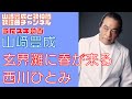 【山崎豊成】西川ひとみ/玄界灘に春が来る【うたスキ動画】