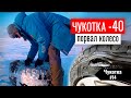 ПОРВАЛ КОЛЕСО НА МОРОЗЕ -40. ШИНОМОНТАЖ НА КРАЙНЕМ СЕВЕРЕ. ВЫБИРАЕМСЯ ДОМОЙ В НАЛЕДЬ. ЧУКОТКА #14