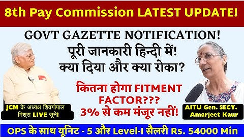 8TH CPC GAZETTE NOTIFICATION IN हिन्दी! 5 यूनिट जरूरी और FITMENT FACTOR 3% @SainikWelfareNewscast