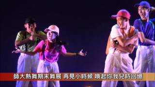 1050608師大熱舞期末舞展 再見小時候 喚起你我兒時記憶