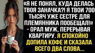 картинка: «Я не понял, куда делась твоя заначка! Я твои 700 тысяч уже сестре для племянника пообещал!»