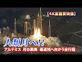【４K】アルテミス2人類最遠距離更新の達成を目指す全行程＃１ NASAオリジナル超高画質映像