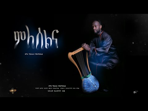 Eritrean Orthodox Tewahdo Mezmur 2021 ዘማሪ ሚኪኤለ ተኽለሚካኤል ምለሰልና Zemari Michael Teklemichael Mleselna  Eritrean Orthodox Tewahdo Mezmur 2021 ዘማሪ ሚኪኤለ ተኽለሚካኤል ምለሰልና Zemari Michael Teklemichael Mleselna