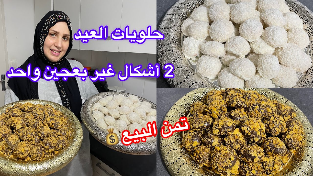 حلويات العيد/2 أشکال غير بعجين واحد✌️کانو کيحماقو عليها کلياني/مع تمن البيع💰