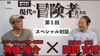 関野吉晴× 角幡唯介 スペシャル対談「現代の冒険とは何か」