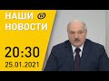 Наши новости ОНТ: Совещание Лукашенко; COVID в Беларуси; протесты в Европе; экскурсия для патриотов