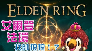 【直播】【遊戲】艾爾登法環|別阻止我，要找帥狼狼啦【菜姬】