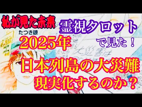 霊視タロットで見た！「私の見た未来」２０２５年の大災難は本当に起こるのか？大地震？津波？規模は？