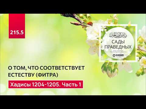215.5 Сады праведных. О том, что соответствует естеству (фитре). Хадисы 1204-1205. Часть 1