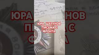 Юра Шатунов читает письма с фронта