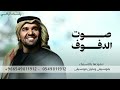زفة صوت الدفوف حسين الجسمي زفة اسمعي نبضي وراء صوت الدفوف حسين الجسمي زفة عروس حصريا 2026 