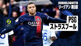 【PSG×ストラスブール｜ハイライト】リーグアン第9節ハイライト｜2023-24シーズン