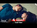 الحب الأول الحلقة 4 Arabic Dubbed 