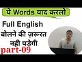 #12 basic words meanings. very important video. very important words meanings