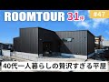 【ルームツアーvol.47】40代一人暮らしの贅沢すぎる31坪の平屋／ガレージはバイクも置けるクールな完全趣味空間！／外壁はガルバリウムでかっこいい仕上がり／外の音が聞こえにくい高性能／名古屋注文住宅