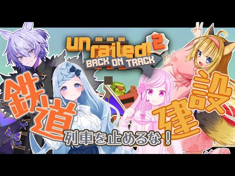 【 Unrailed 2: Back on Track 】狐はみんなと一緒に鉄道会社でお勤め！！#3【 Vtuber 】