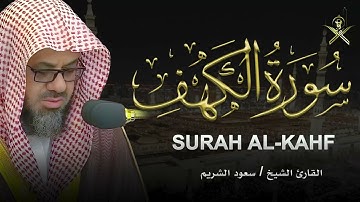 تلاوة خاشعة من سورة الكهف… صوت يأخذك إلى عالم آخر — الشيخ سعود الشريم Surah Al Kahf