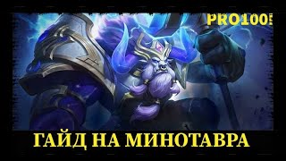 ГАЙД на Минотавра в Mobile Legends/GUIDE to the Minotaur in Mobile Legends Гайд/Тактика/Сборка Минос