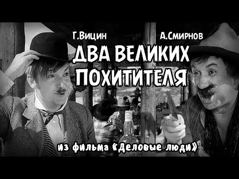 А.Смирнов и Г. Вицин. Великие похитители. 'Деловые люди ' 1962.