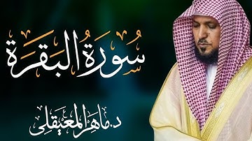 سورة البقرة كاملة لحفظ وتحصين المنزل وطرد الشياطين الشيخ ماهر المعيقلي Surah Al Baqarah