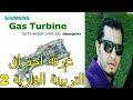 Gas Turbine |Combustion Chamber  2شرح غرفة احتراق التربينة الغازية