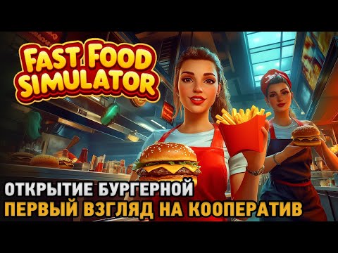 Fast Food Simulator # Открытие бургерной ( первый взгляд на кооператив )