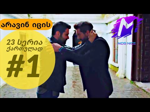 არავინ იცის 23 სერია ქართულად ნაწილი 1