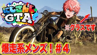 ＃４【#にじGTA 】合法ビールでKPパトロール！完全初見グラセフV！【にじさんじ / 赤城ウェン】