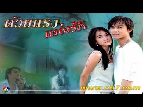 OST - ด้วยแรงแห่งรัก - แรงรัก - มอส ปฏิภาณ