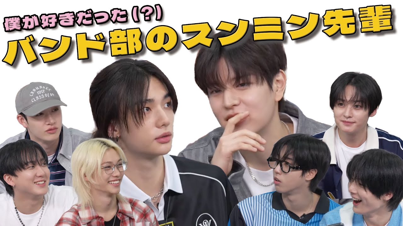スキズ🎸学生時代の部活は？「部長は誰？」「ハンはモデル部！？」「リノは部活のために高校へ？」#straykids #스트레이키즈 #방찬 #리노 #창빈 #현진 #한 #필릭스 #승민 #아이엔