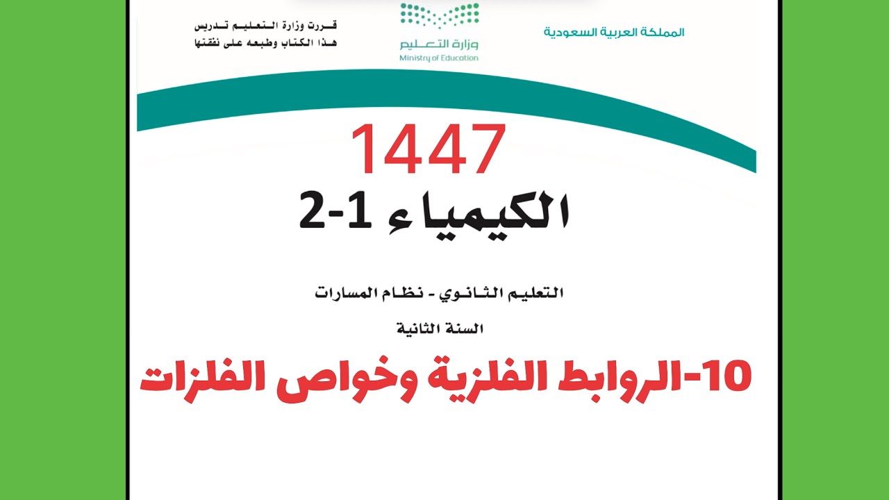 ١٠- شرح درس الروابط الفلزية وخواص الفلزات كيمياء 2 ثاني ثانوي