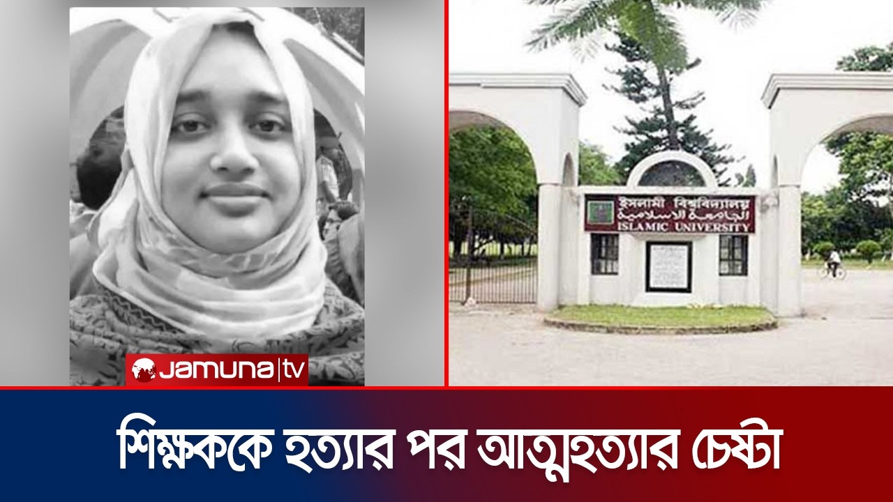 ইবির শিক্ষককে হত্যার পর নিজের গলা কেটে আত্মহত্যার চেষ্টা অভিযুক্তের | Kushtia | Jamuna TV