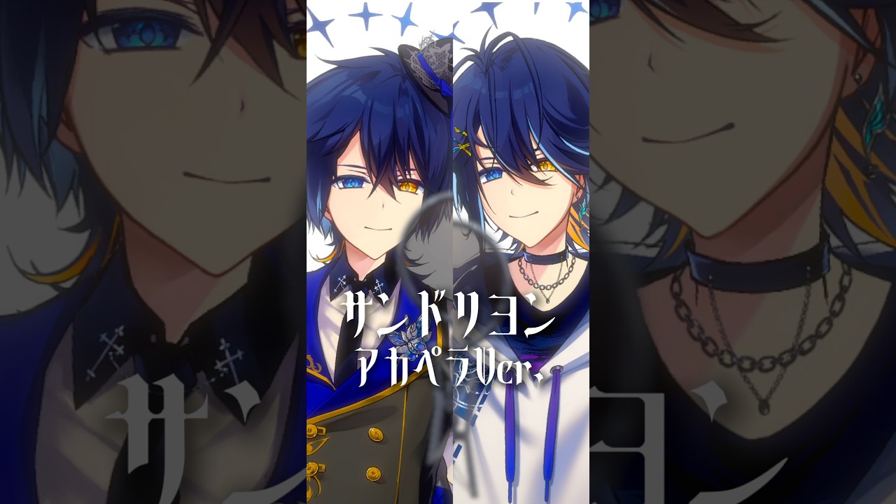 『サンドリヨン』低音同士でアカペラデュエットしてみた! #サンドリヨン #ボカロ #デュエット #アカペラ #shorts