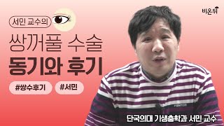 서민 교수의 쌍꺼풀 수술 솔직 후기 - 서민 교수가 쌍꺼풀 수술을 한 이유는?(단국의대 기생충학교실 서민 교수)