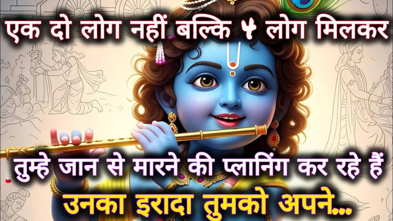 ||मेरे प्रिय||एक दो लोग नहीं बल्कि 4 लोग मिलकर तुम्हे जान से...🌺lord Krishna divine message 🌺