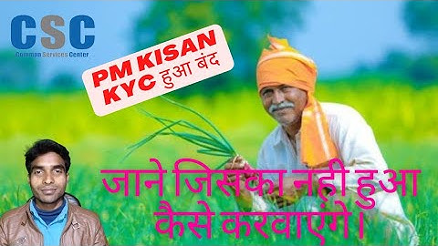 CSC-ID से नहीं होगा किसान का EKYC