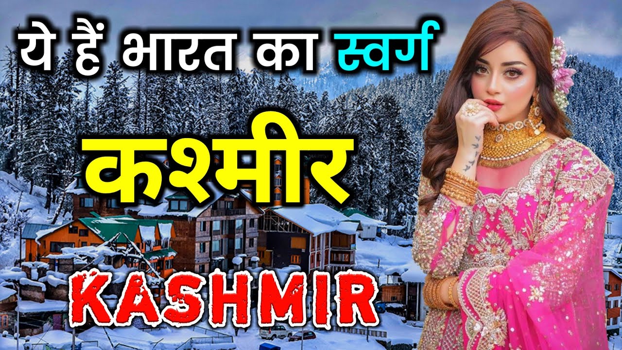           Amazing Facts About Kashmir in Hindi