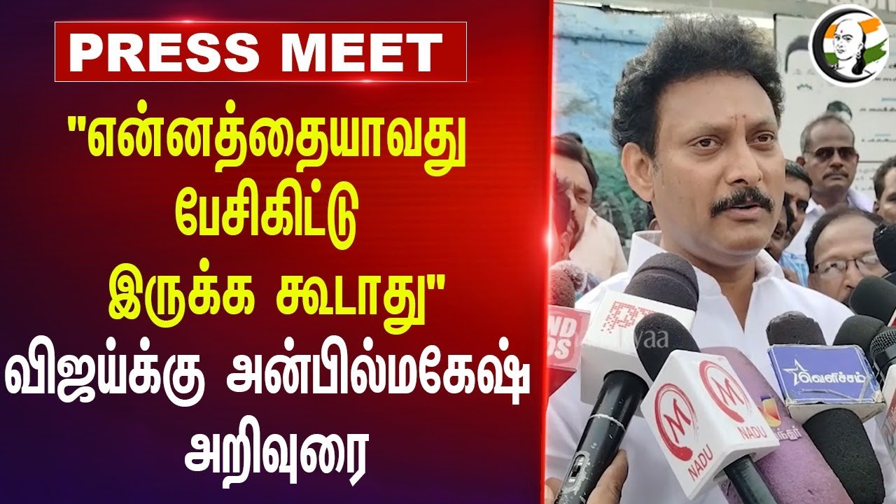 Anbil Mahesh Advice to Vijay | May Day | DMK | Teachers | 2026 Elections | Private Schools