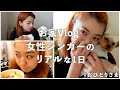 【お家Vlog】女性シンガーのリアルな1日お見せします