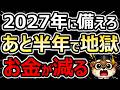 【テレビで報道されない】あと半年で始まる「2027年の地獄」あなたのお金が消滅する残酷な真実