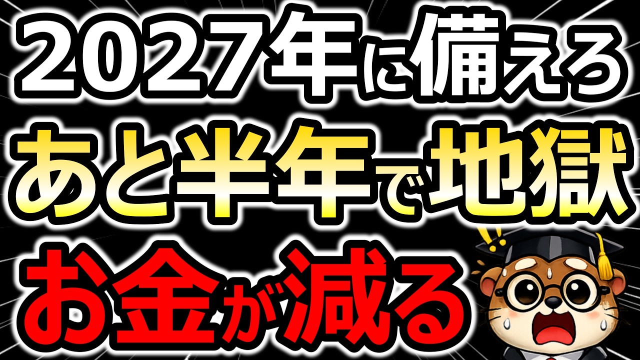 【テレビで報道されない】あと半年で始まる「2027年の地獄」あなたのお金が消滅する残酷な真実