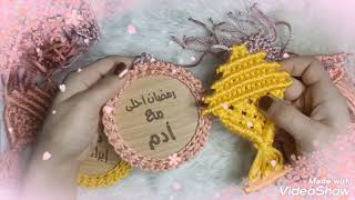 #كروشيه#مكرميات#bosy crochet كروشيه زينة رمضان Ramadan crochet decoration