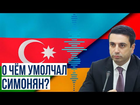 Ален Симонян  попытался необоснованно обвинить Азербайджан