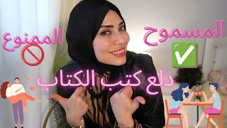 دلع بعد كتب الكتاب 😉 المسموح ✅ والممنوع 🚫| بيت العروسة👰