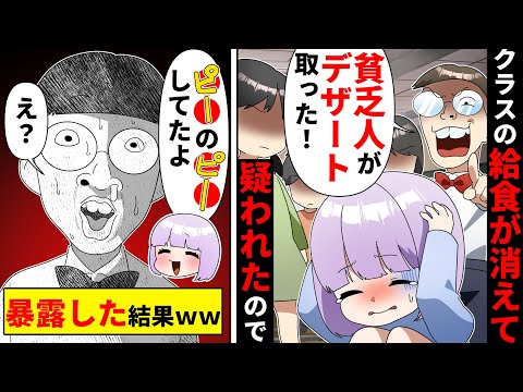 「こいつが取った！」貧乏な私を給食のデザート泥ボーと決めつけて責め立てるDQNクラスメイトの末路【ソプラノ漫画】【漫画】【マンガ動画】【アニメ】